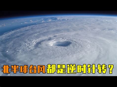 順時針颱風|熱帶氣旋